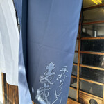 手打うどん 麦蔵 - 暖簾が洒落てる