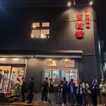 家系総本山 吉村家 - 