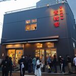 家系総本山 吉村家 - 