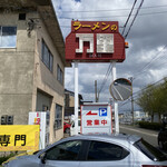 Banri - 道路より看板を見る。