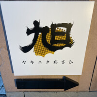 ヤキニク旭 - 