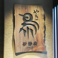 伊勢廣 京橋本店 - 