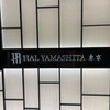 ハルヤマシタ 東京本店