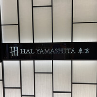 ハルヤマシタ 東京本店 - 