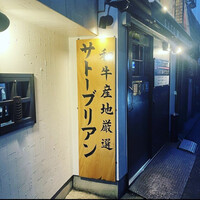 SATOブリアン 本店 - 