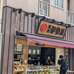 深川 伊勢屋 - 