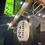 炭火焼肉ホルモン うらら - 