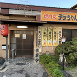 デブちゃん焼肉処 - 