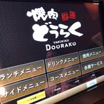 Yakiniku Douraku - 100%タッチメニュー注文