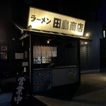 ラーメン田島商店 - 