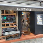 Ｇｒｉｌｌマッシュ - 