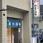 酒屋の酒場 - 