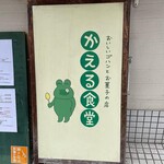 かえる食堂 - 