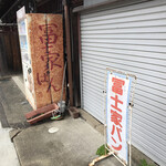 冨士家パン - 