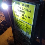 お好み焼きつくし - 看板