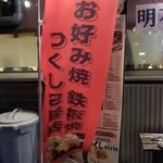 お好み焼きつくし - 幟