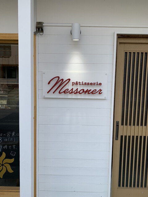 patisserie messoner（パティスリー・メッスナー） - 東大館（ケーキ）