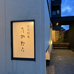 日本料理 たかむら - 