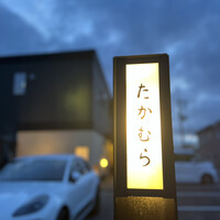 日本料理 たかむら - 