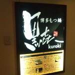 Kuroki - 外観