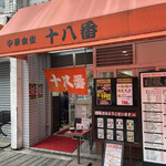 十八番 - スペシャルメニュー