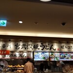 宮武讃岐うどん - 