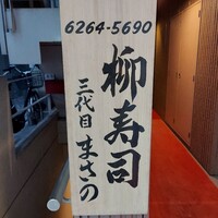 銀座 柳寿司 三代目 - 