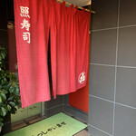 照寿司 - エレベーターで2階へ