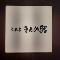 六本木きんめ鮨 - 