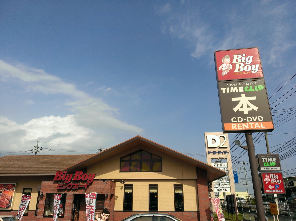 ビッグボーイ 足利助戸店 name=