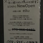 お酒と中華 eito - 下戸と未成年お断り