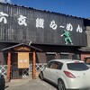 六文銭らーめん - 