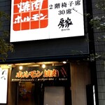 Bouya Horumon Kan - 店構え