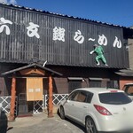 六文銭らーめん - 