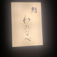 鮨わたなべ 札幌店 - 