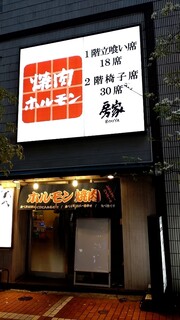 Bouya Horumon Kan - 店構え