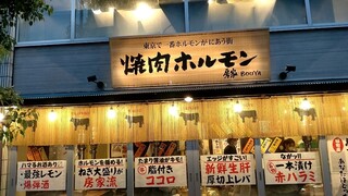 Bouya Horumon Kan - 店構え