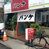 パンケ 京成大久保店