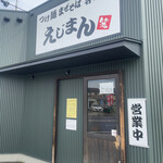 つけ麺まぜそば専門店 えじまん - 店前外観