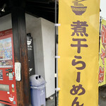 らー麺　Do・Ni・Bo - 煮干しらーめん専門店