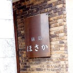膳処ほさか - 入口