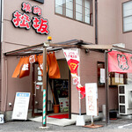 焼肉 松坂 - 焼肉 松坂 本店