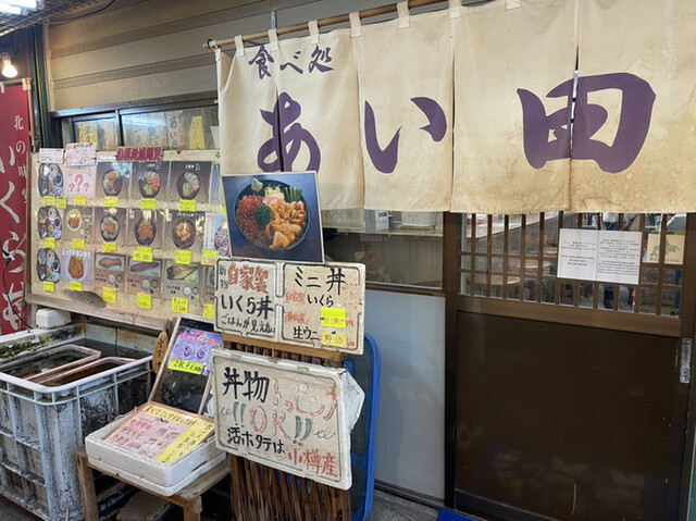 食べ処 あい田（たべどころ あいだ） - 小樽（海鮮）の写真