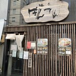 麺匠ぼんてん - 店舗　外観