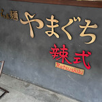 Ramen Yamaguchi Ratsushiki - 