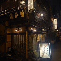 いせ源 - 