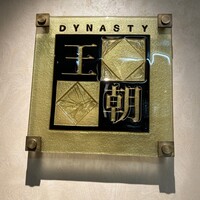 中国料理 「王朝」 ヒルトン名古屋 - 