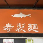 寿製麺 よしかわ - 