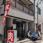 Sakaeya Nikuten - 学芸大学の老舗の肉屋さんで弁当の2大巨匠の一角！