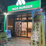 モスバーガー - モスバーガー瑞江店